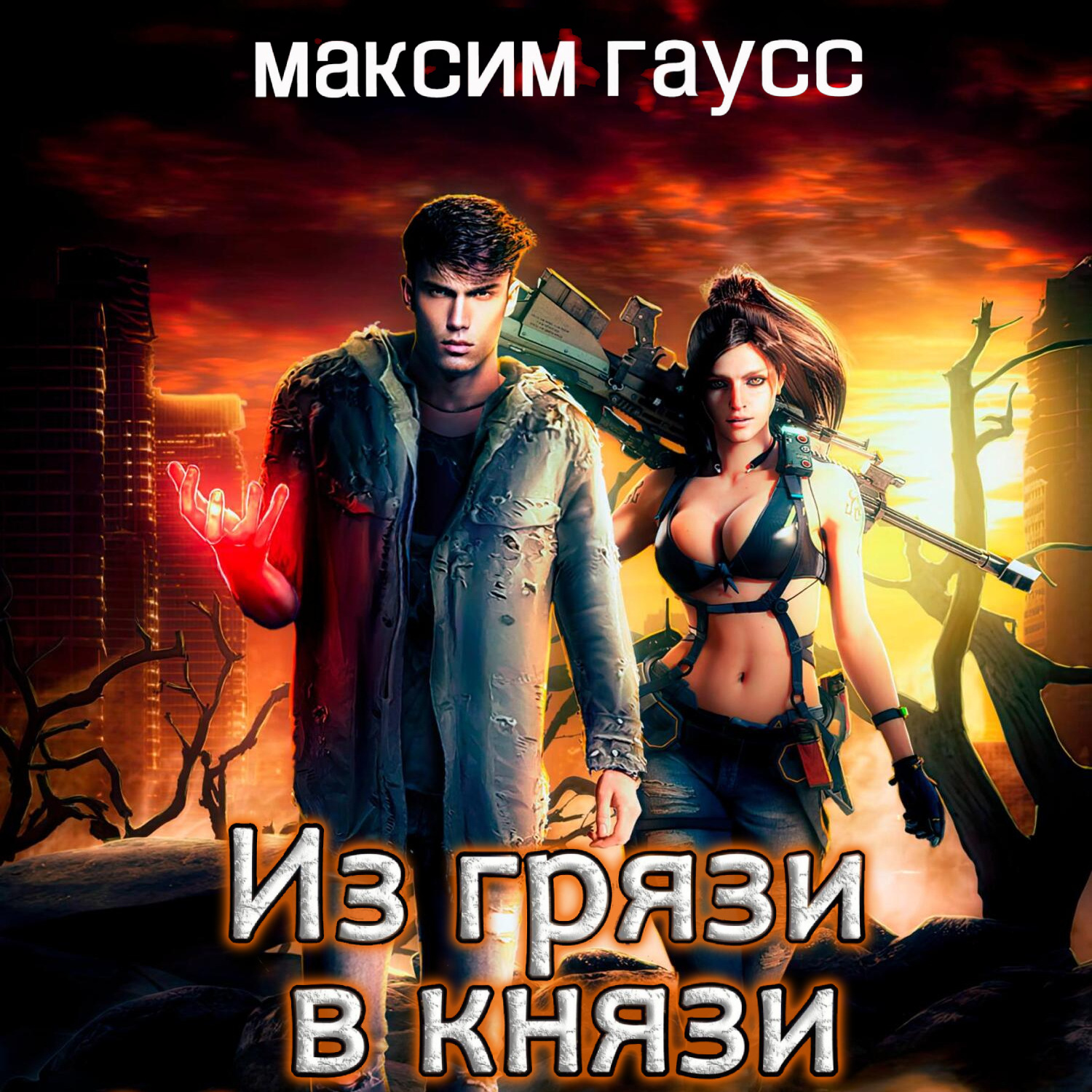 Обложка книги «Из грязи в князи»