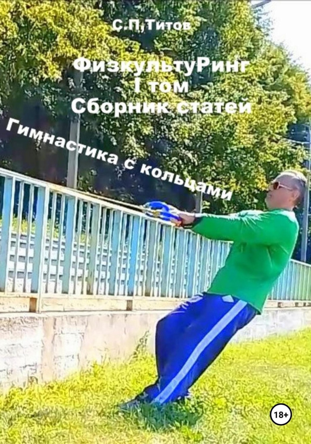 Обложка книги «ФизкультуРинг. I том. Сборник статей. Гимнастика с кольцами»