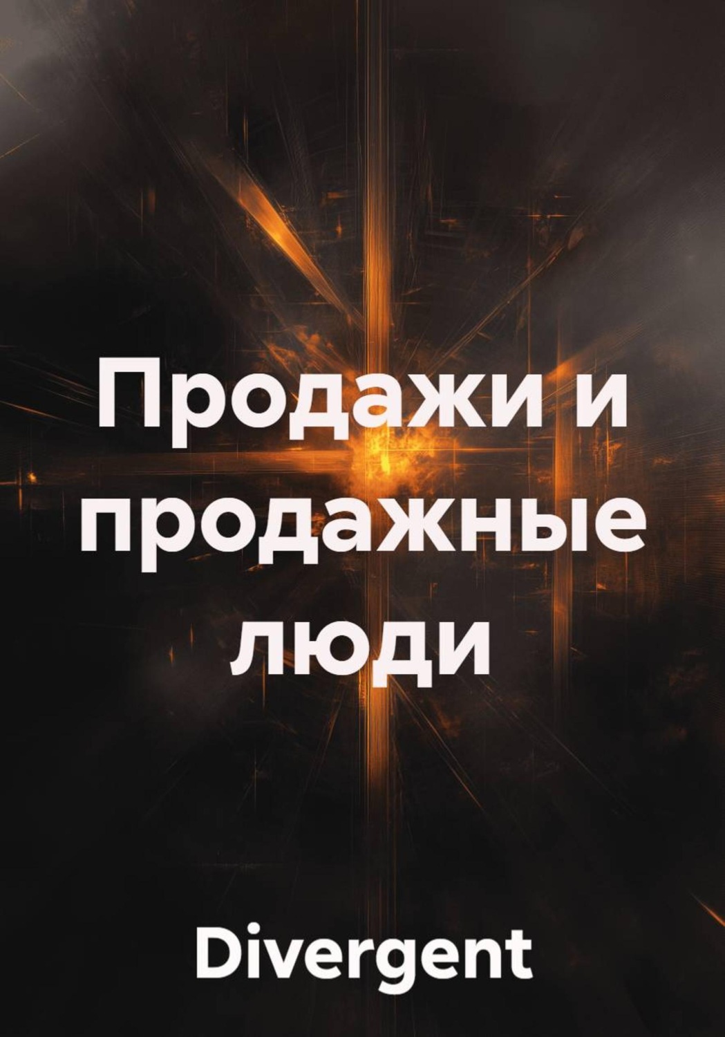 Обложка книги «Продажи и продажные люди»