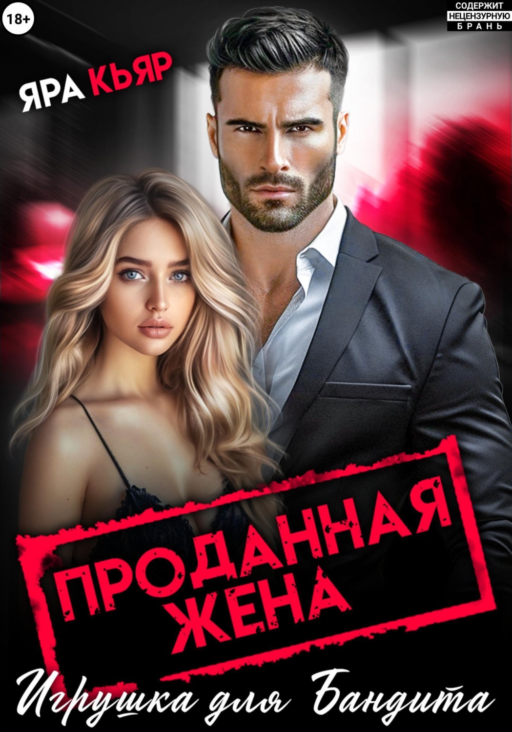 Обложка книги «Проданная жена. Игрушка для бандита»