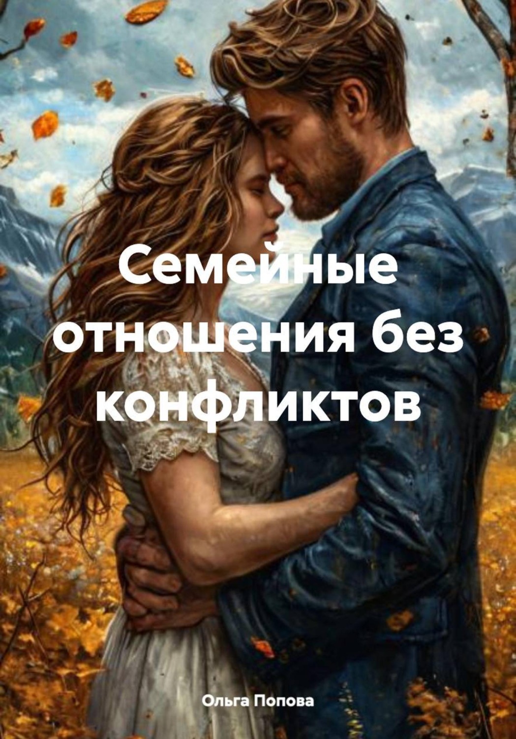 Обложка книги «Семейные отношения без конфликтов»