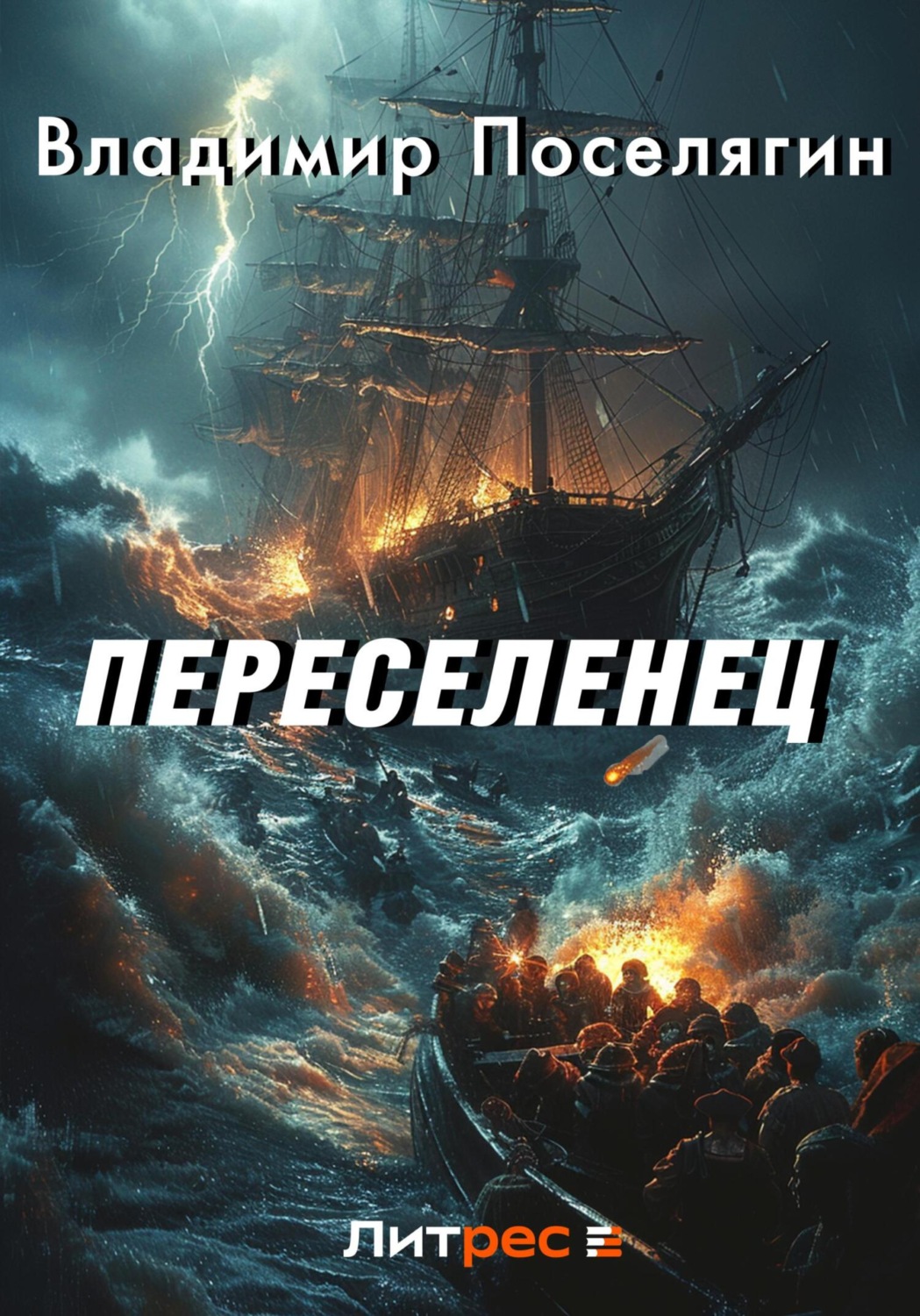 Обложка книги «Переселенец. Книга без серии»