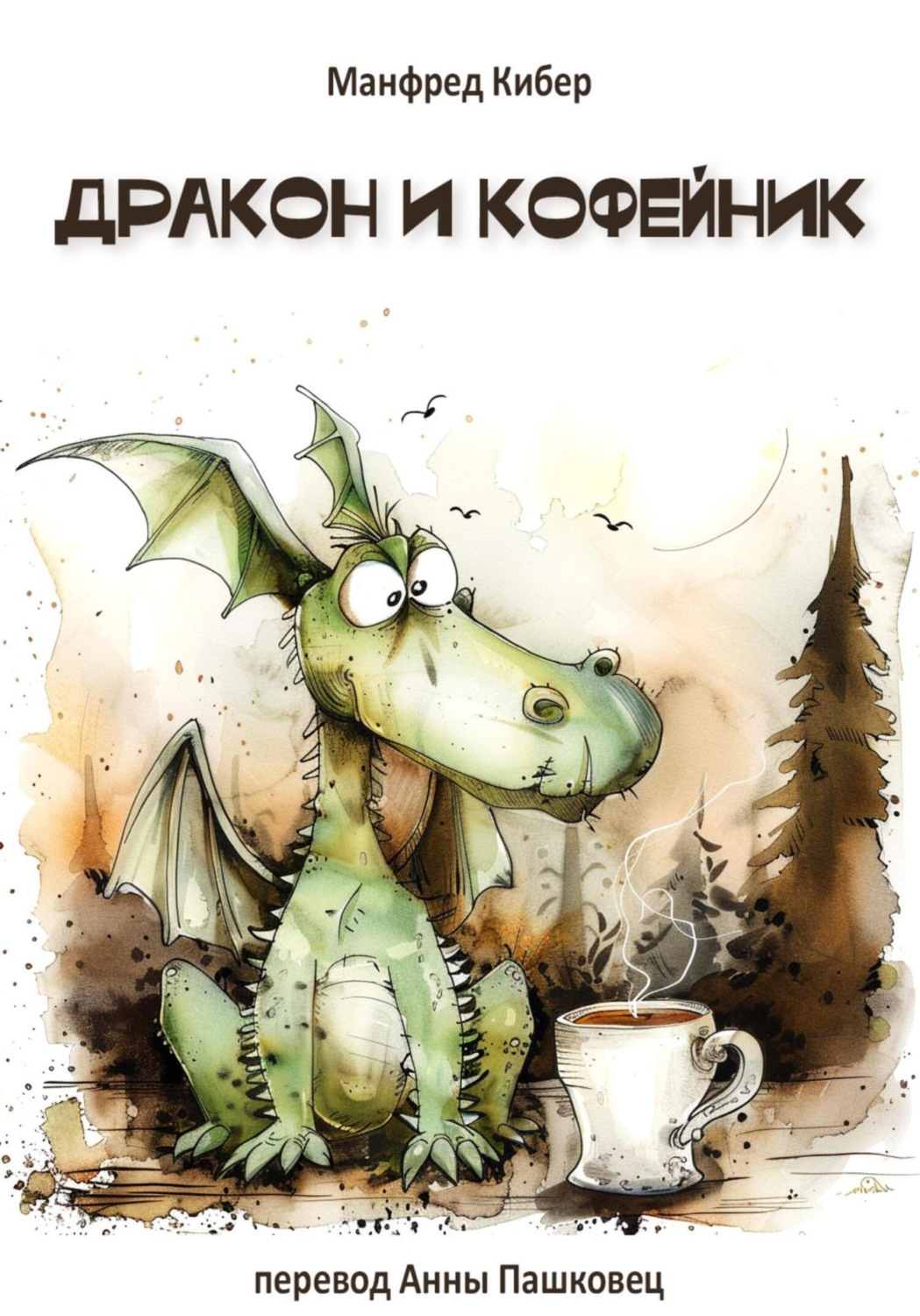 Обложка книги «Дракон и кофейник»