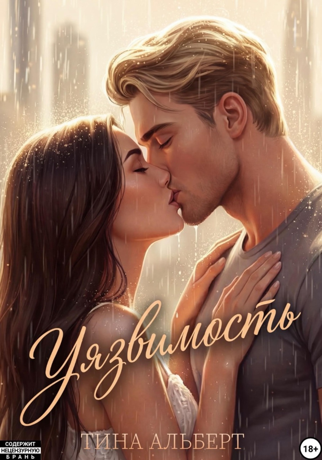 Обложка книги «Уязвимость»