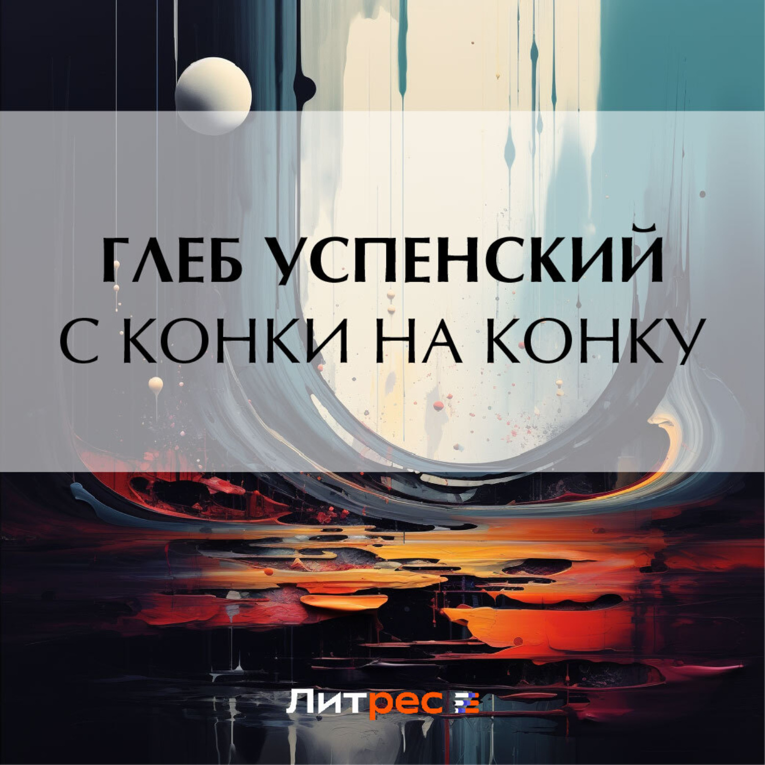 Обложка книги «С конки на конку»