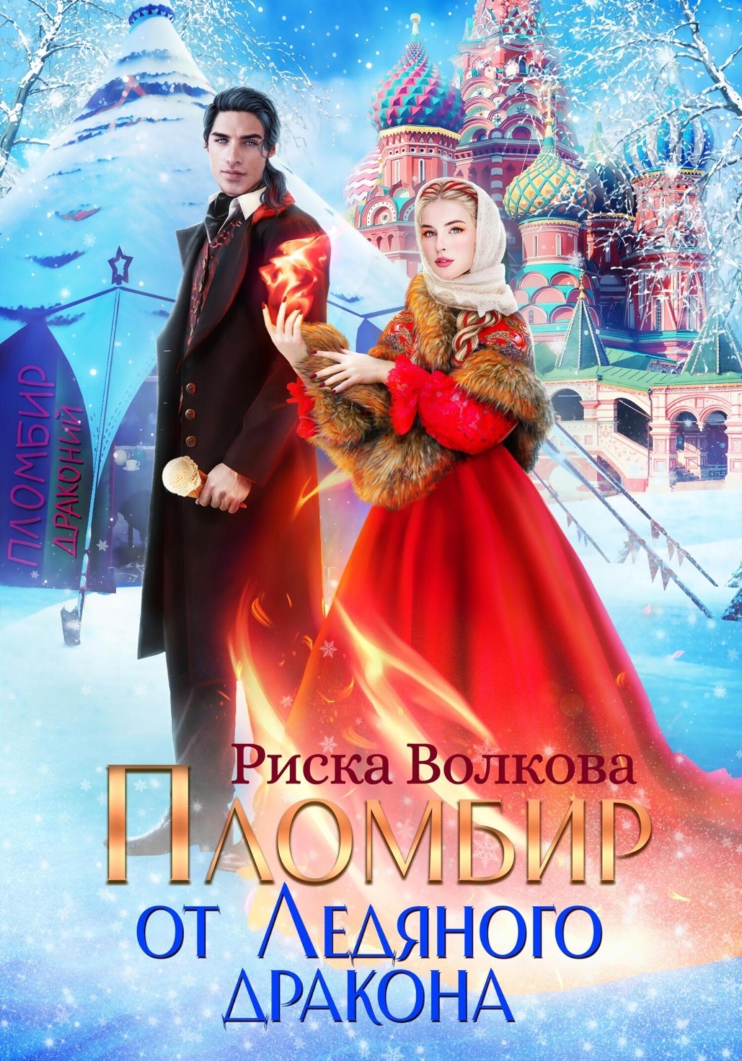 Обложка книги «Пломбир от Ледяного дракона»