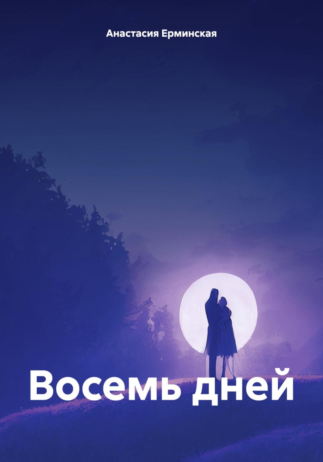 Обложка книги «Восемь дней»