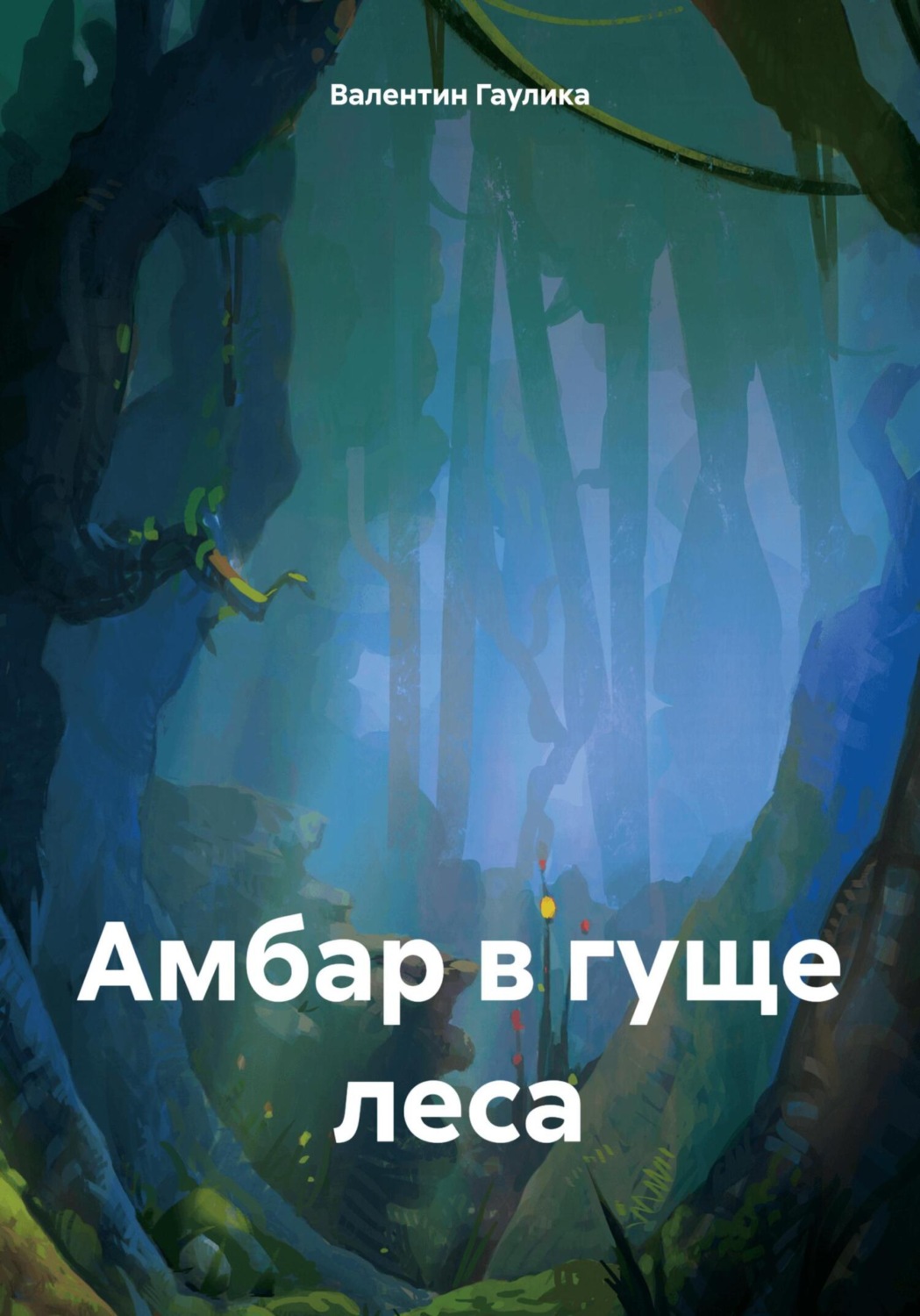 Обложка книги «Амбар в гуще леса»