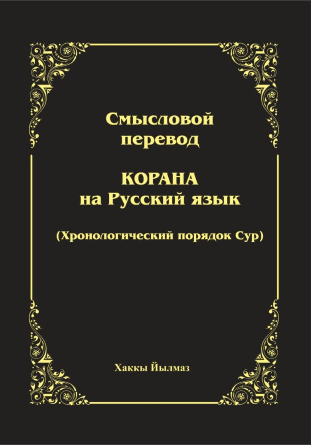 Обложка книги «Смысловой перевод Корана. Хронологический порядок сур»