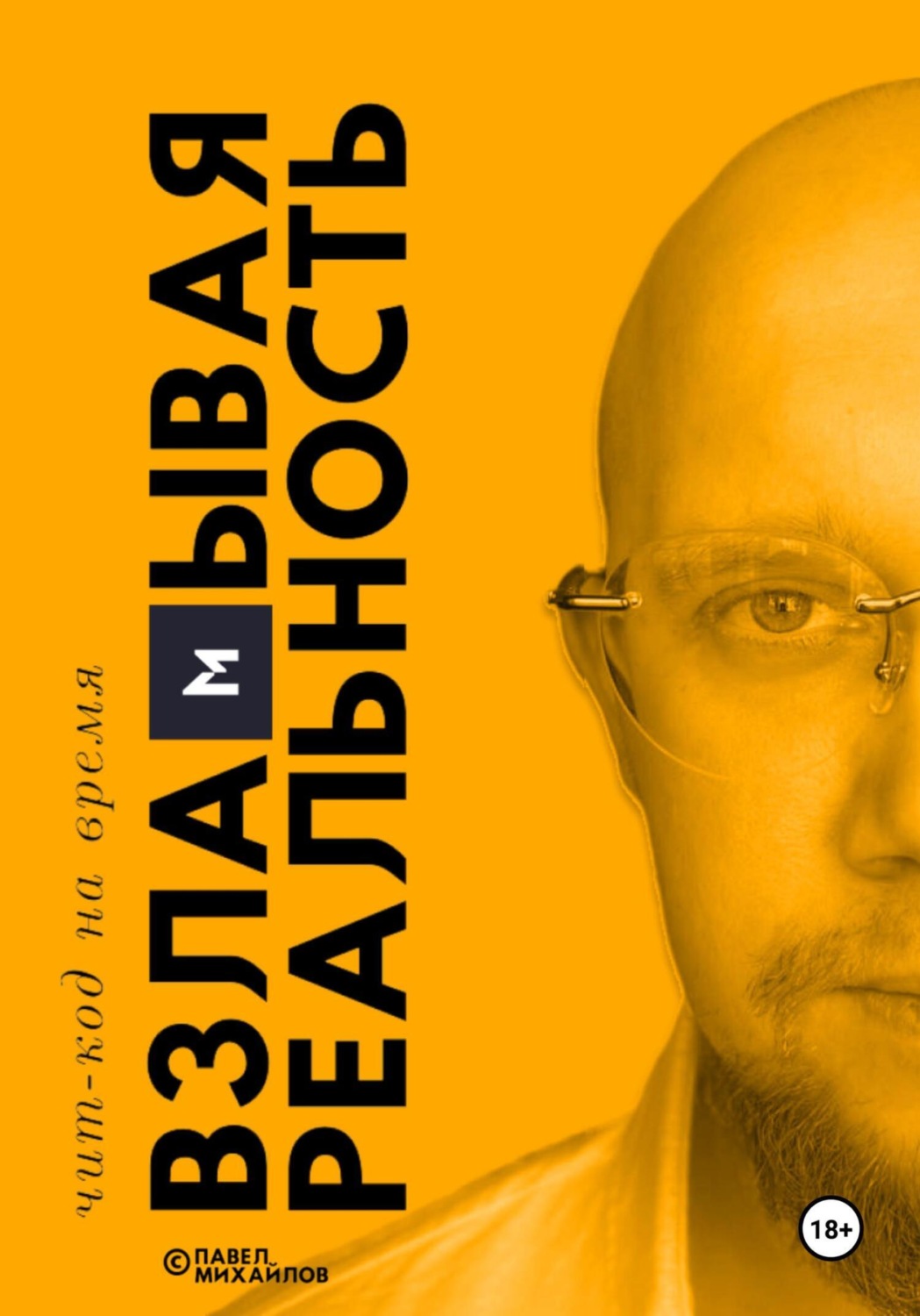 Обложка книги «Взламывая реальность. Чит-код на время. Уровень 1»