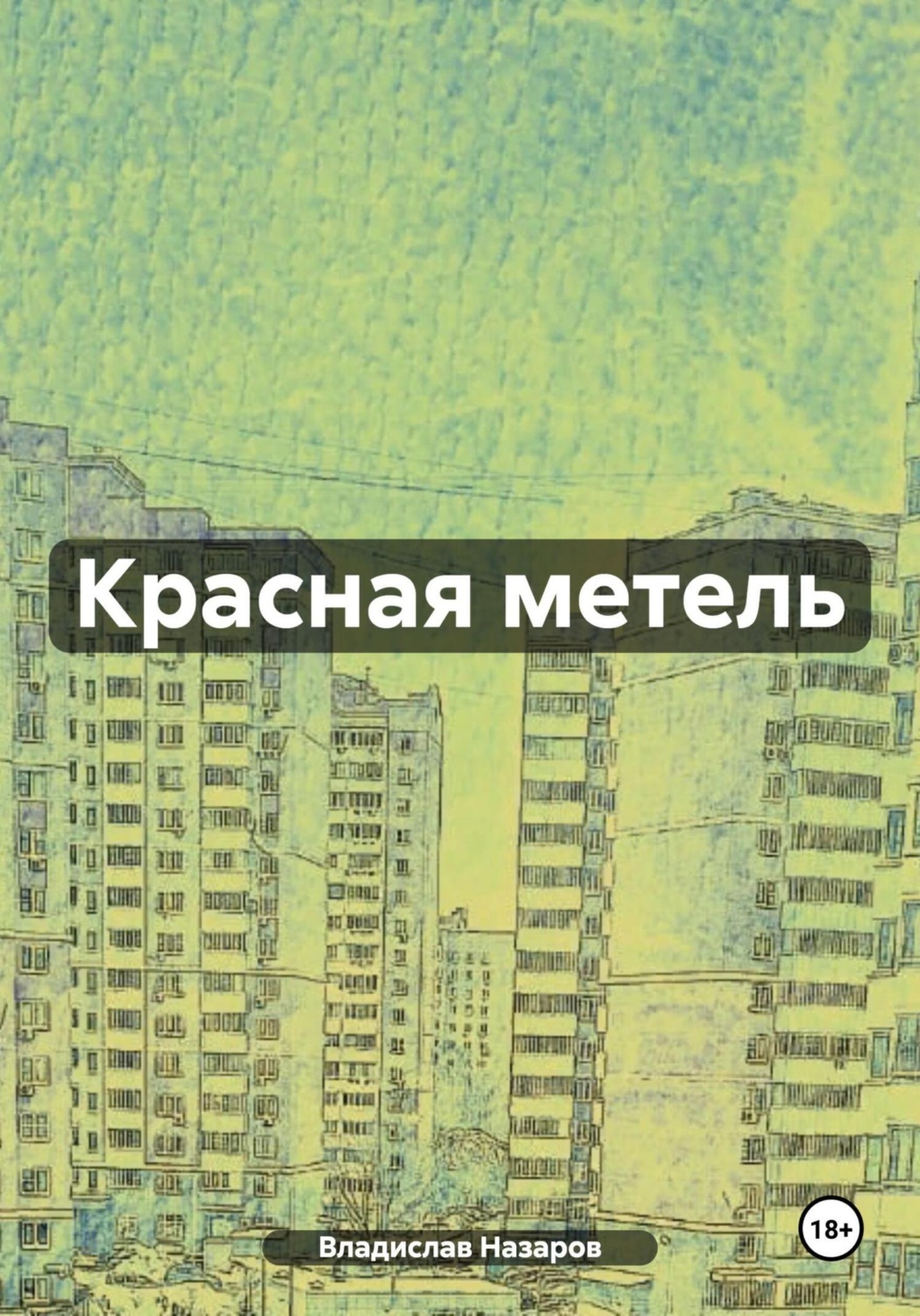 Обложка книги «Красная метель»