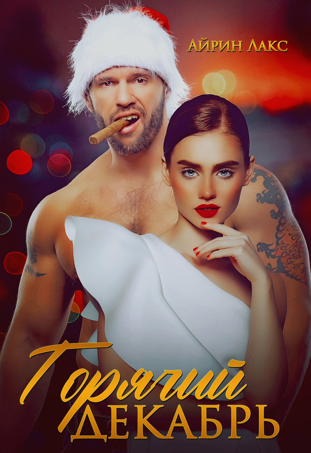 Обложка книги «Горячий Декабрь»