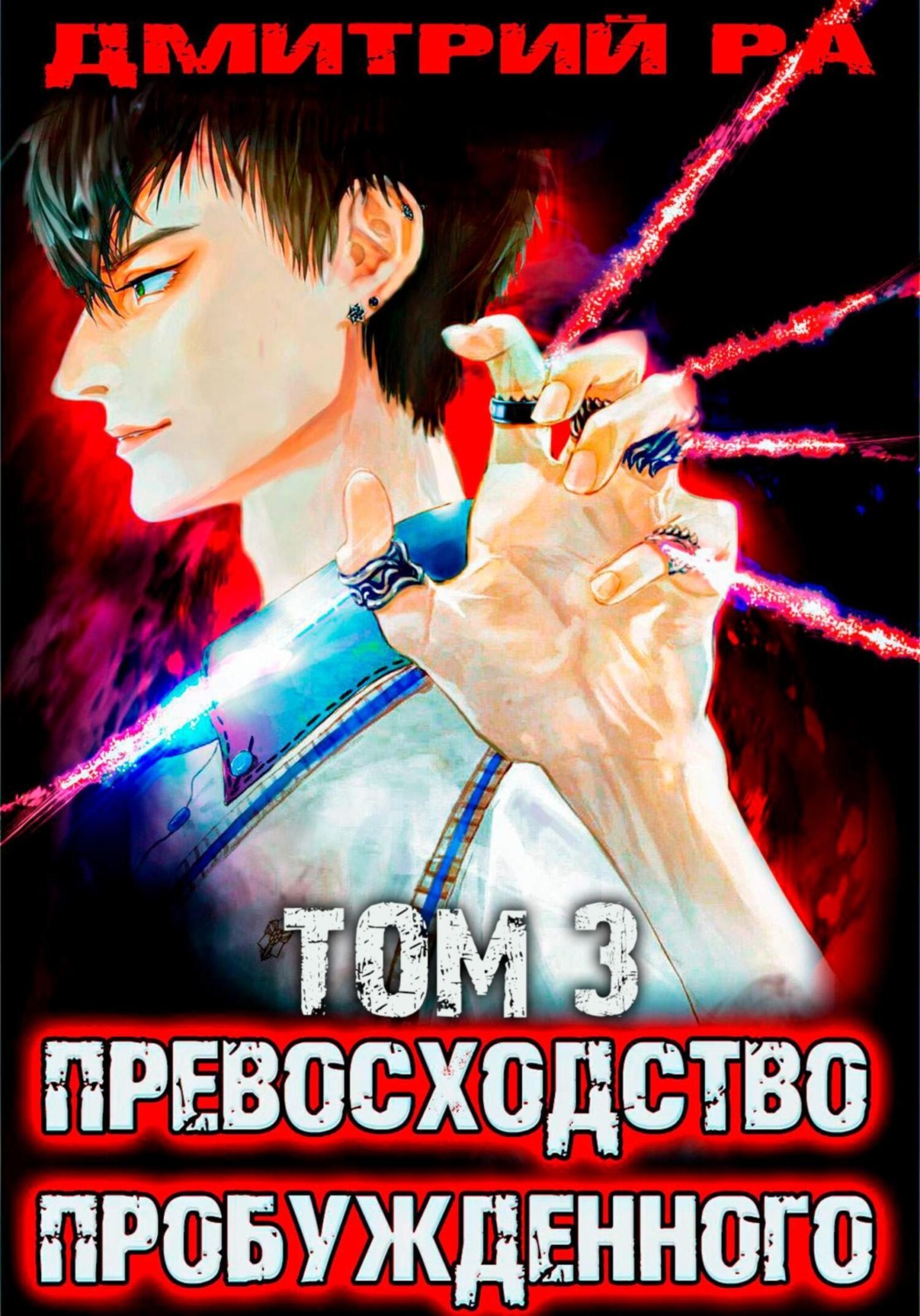 Обложка книги «Превосходство Пробужденного. Том 3»