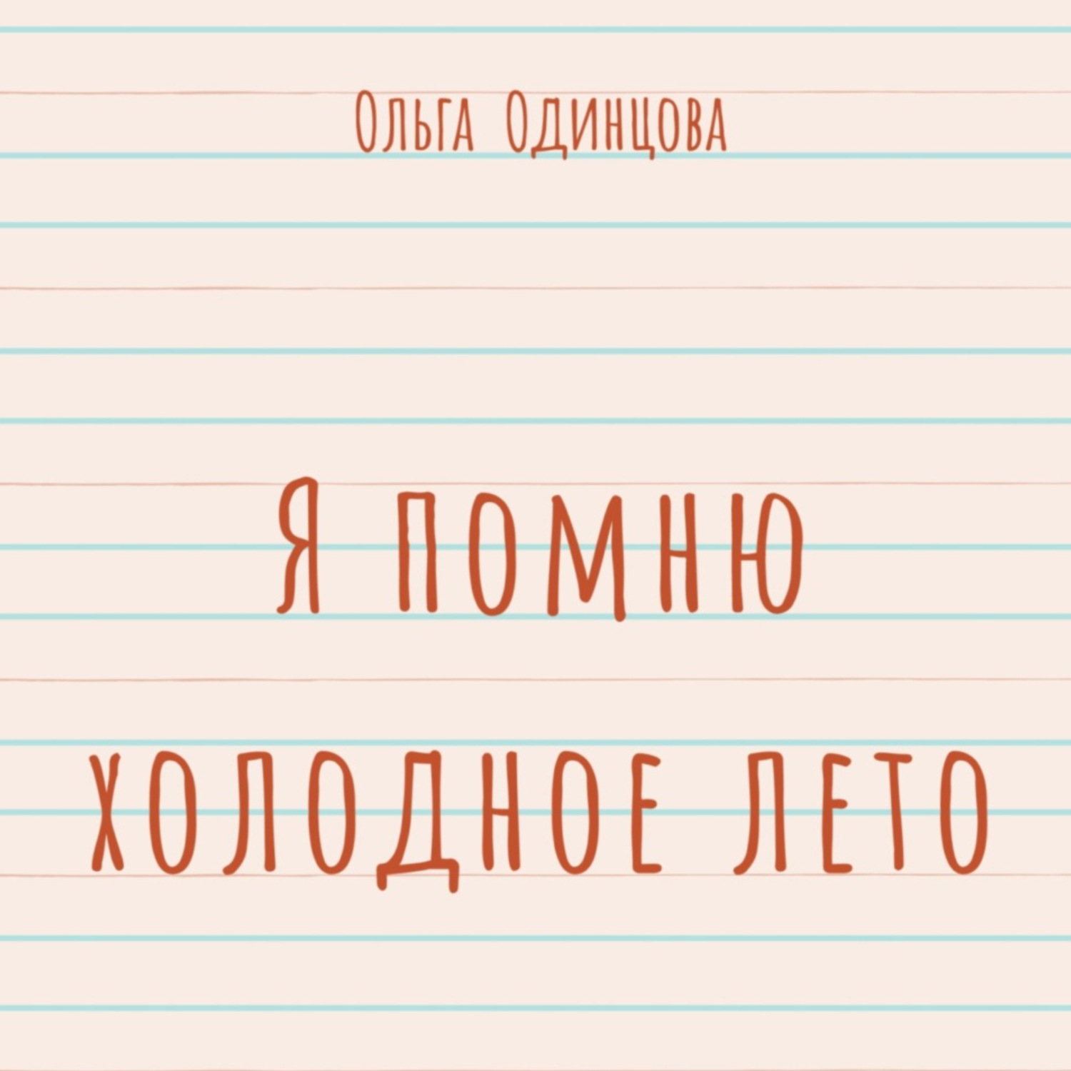 Обложка книги «Я помню холодное лето (сборник)»