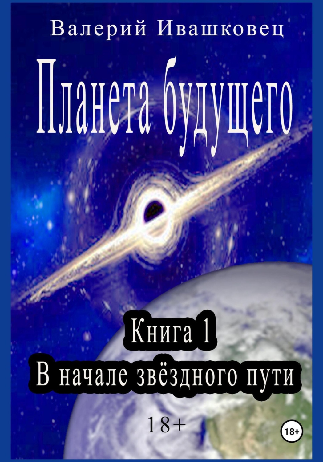 Обложка книги «Планета будущего. Книга 1. В начале звёздного пути»