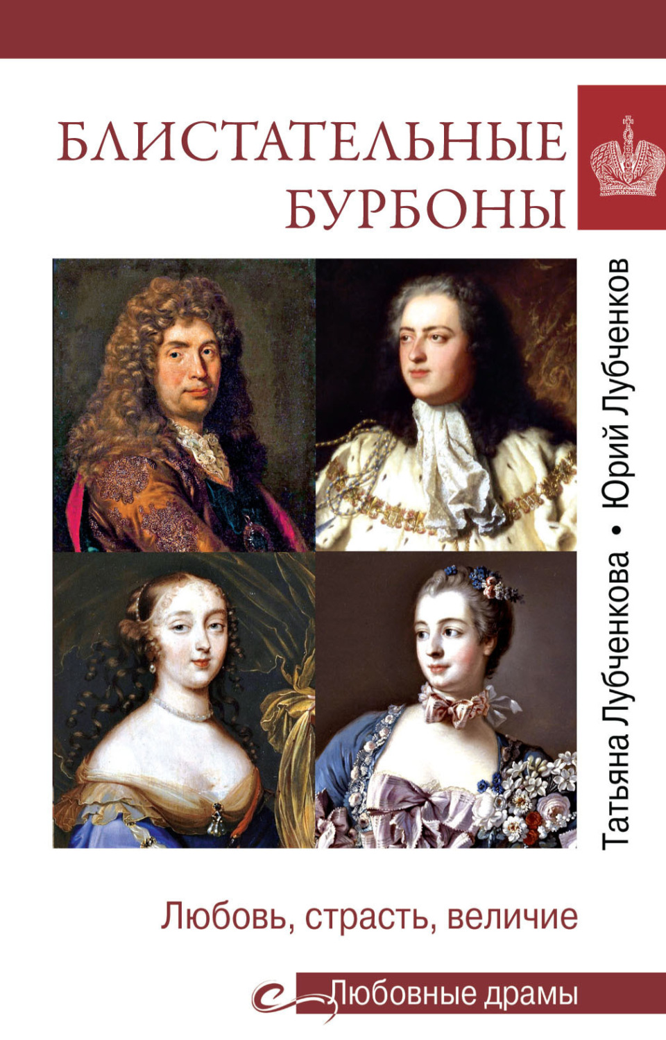Обложка книги «Блистательные Бурбоны. Любовь, страсть, величие»