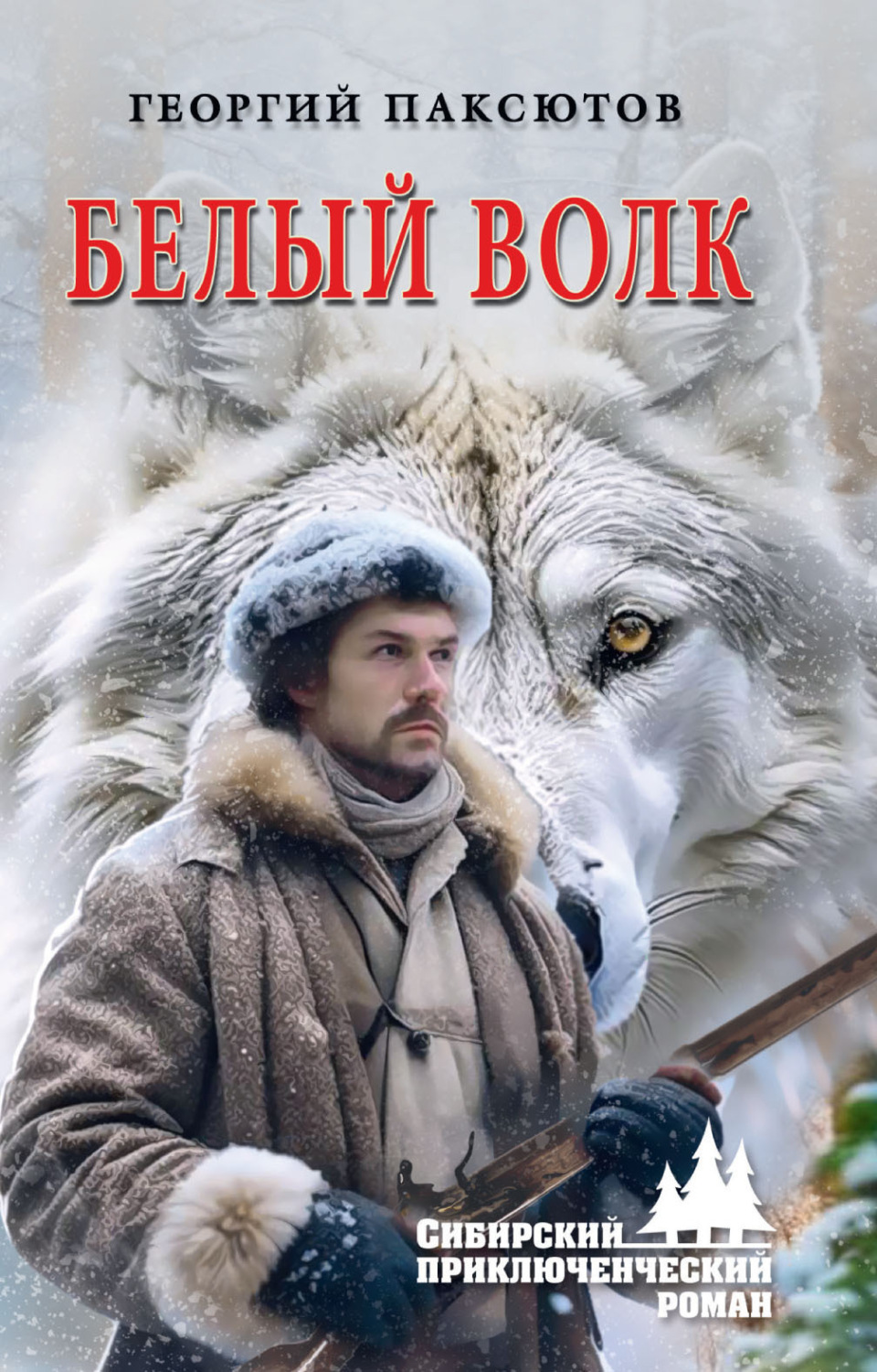Обложка книги «Белый Волк»