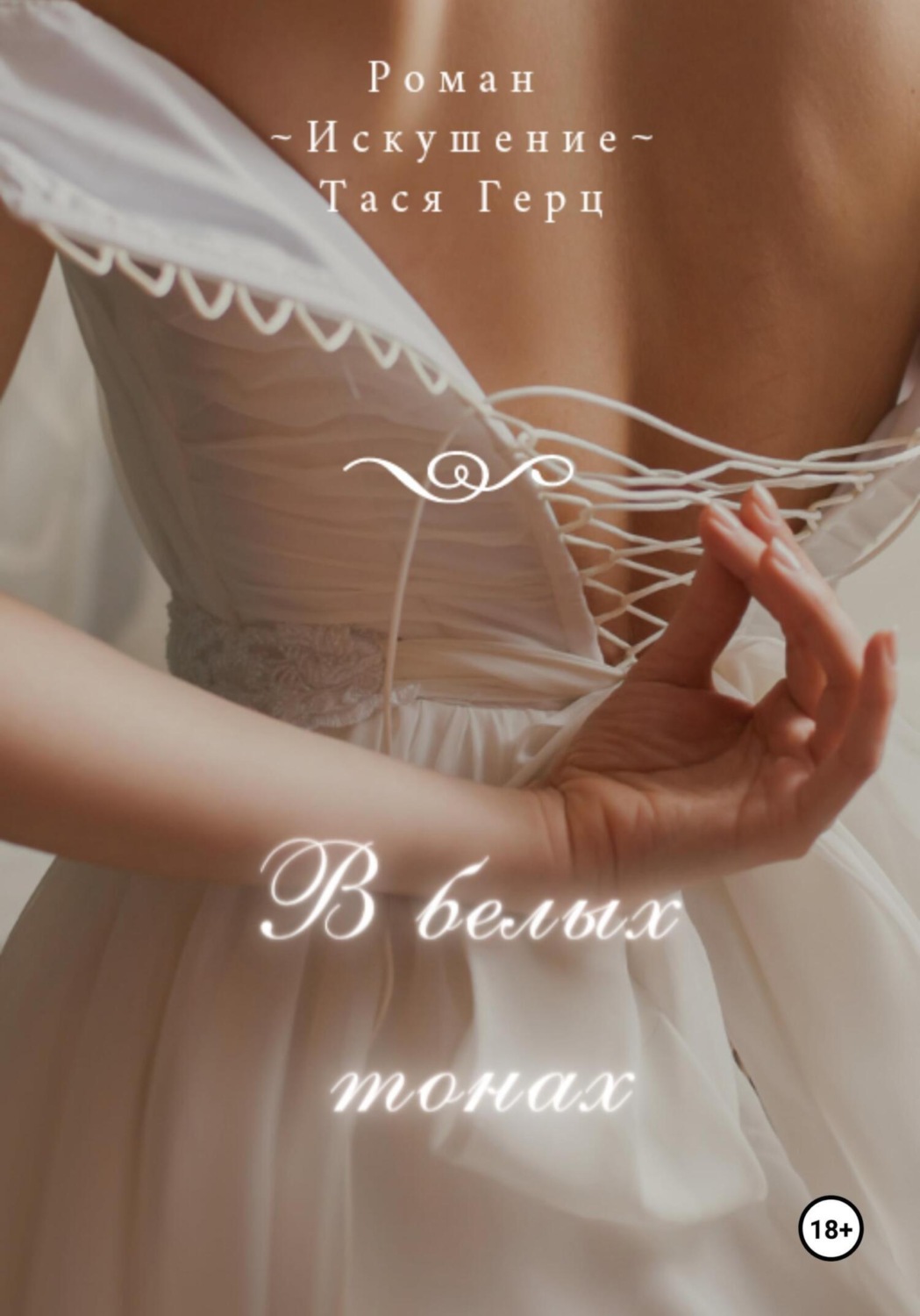 Обложка книги «В белых тонах»