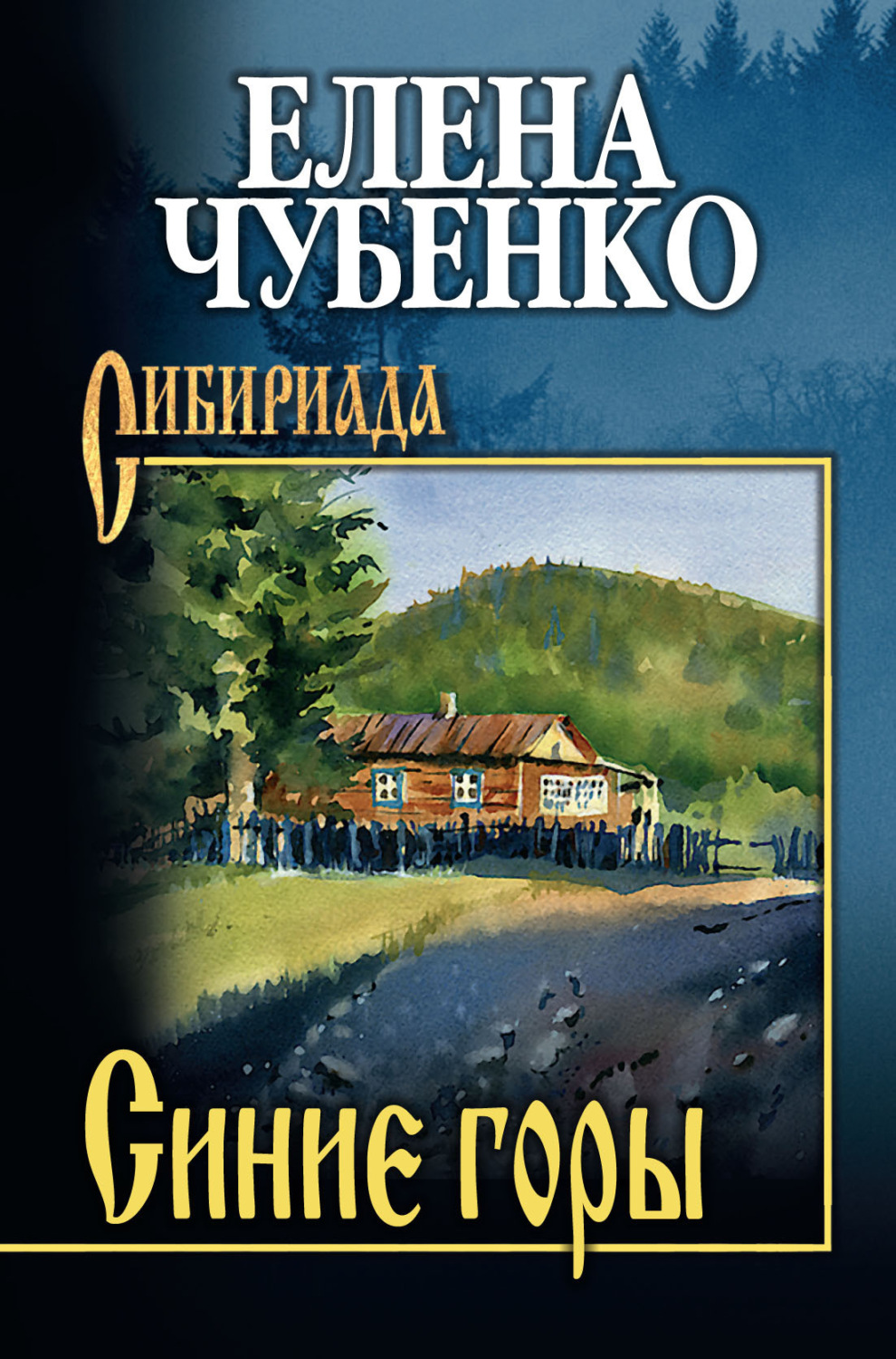 Обложка книги «Синие горы»