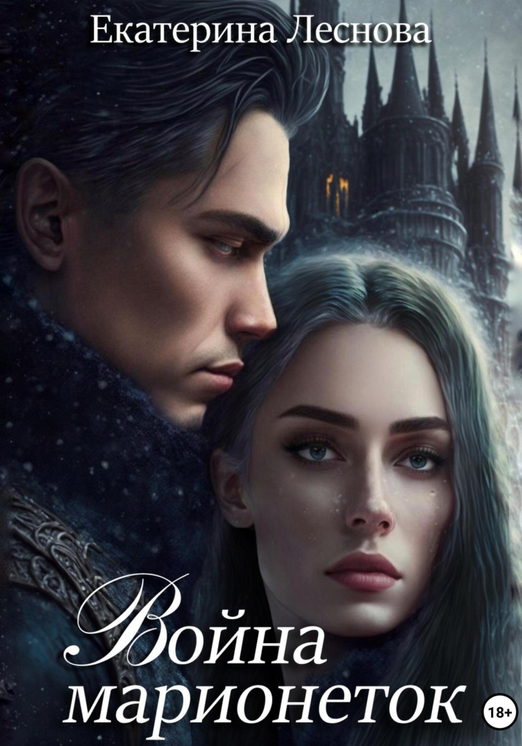 Обложка книги «Война марионеток»