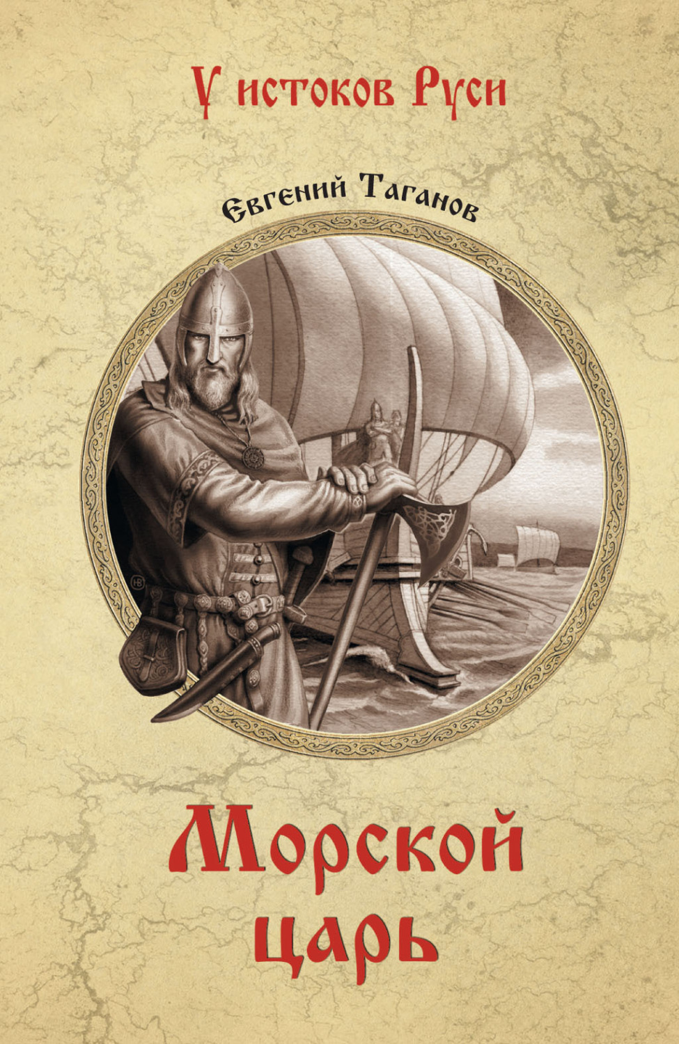 Обложка книги «Морской царь»