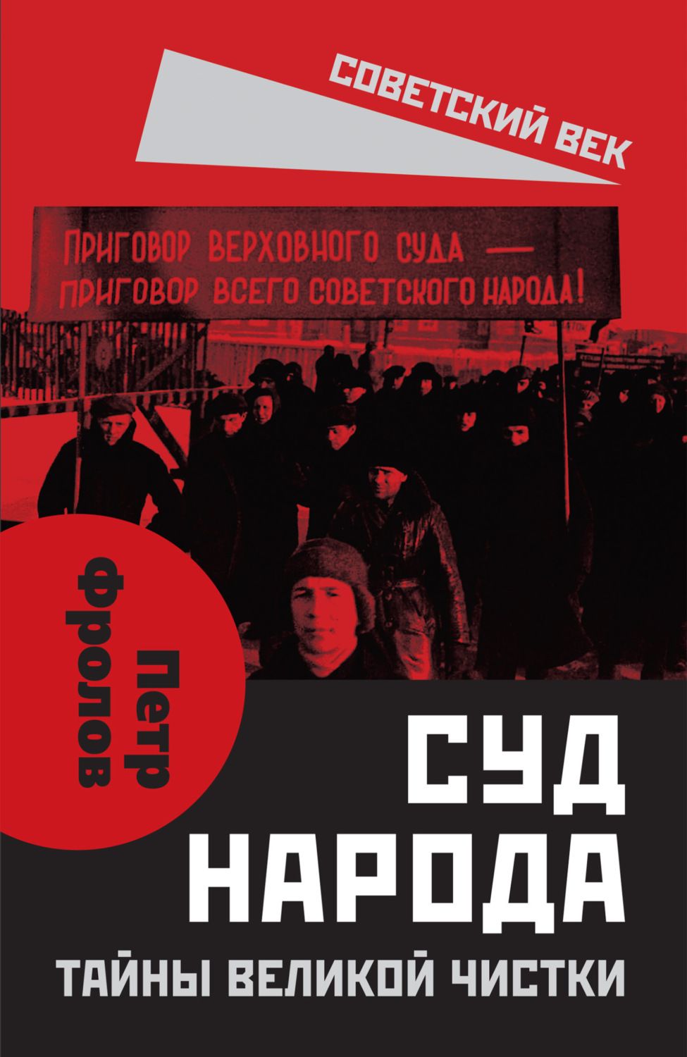 Обложка книги «Суд народа. Тайны Великой чистки»