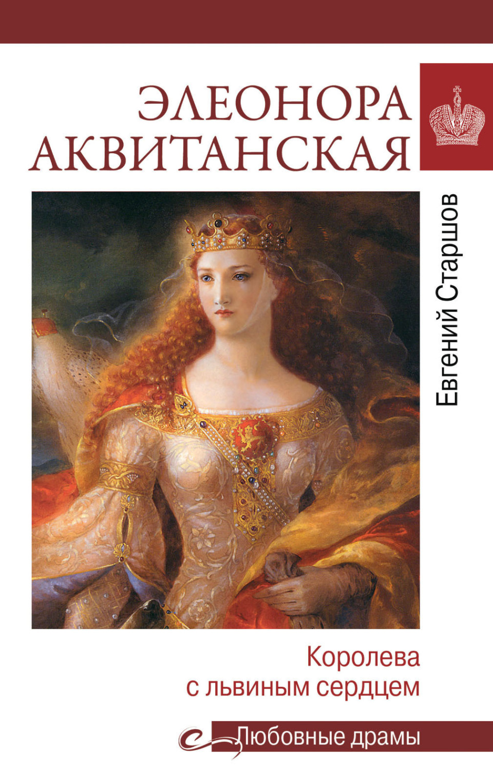 Обложка книги «Элеонора Аквитанская. Королева с львиным сердцем»