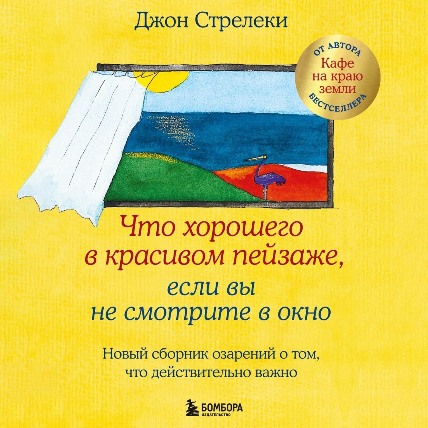 Обложка книги «Что хорошего в красивом пейзаже, если вы не смотрите в окно. Новый сборник озарений о том, что действительно важно»