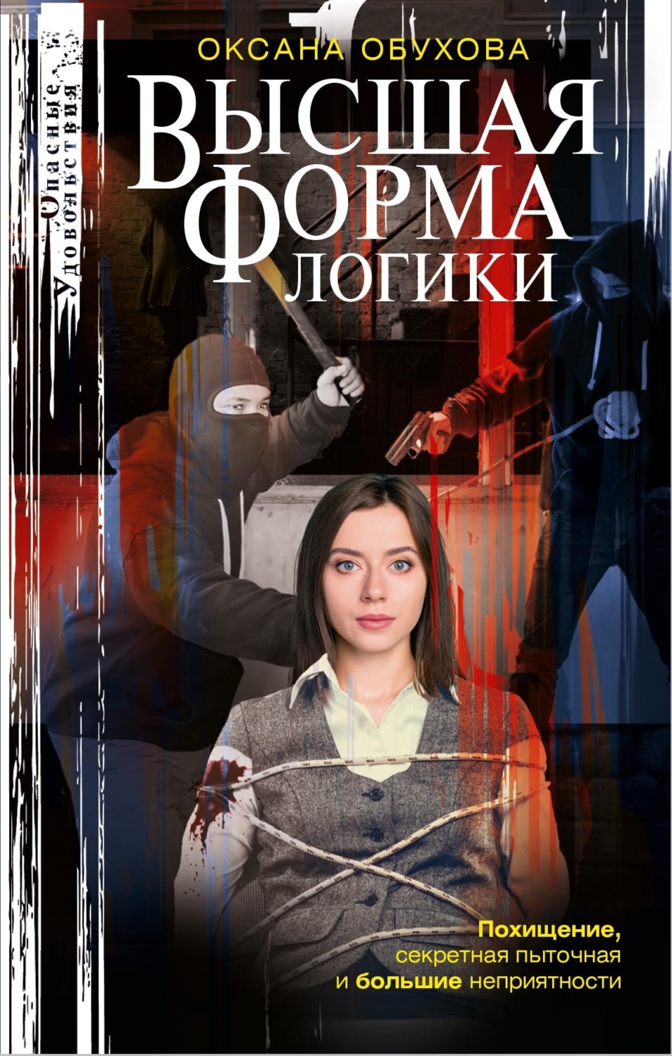 Обложка книги «Высшая форма логики»