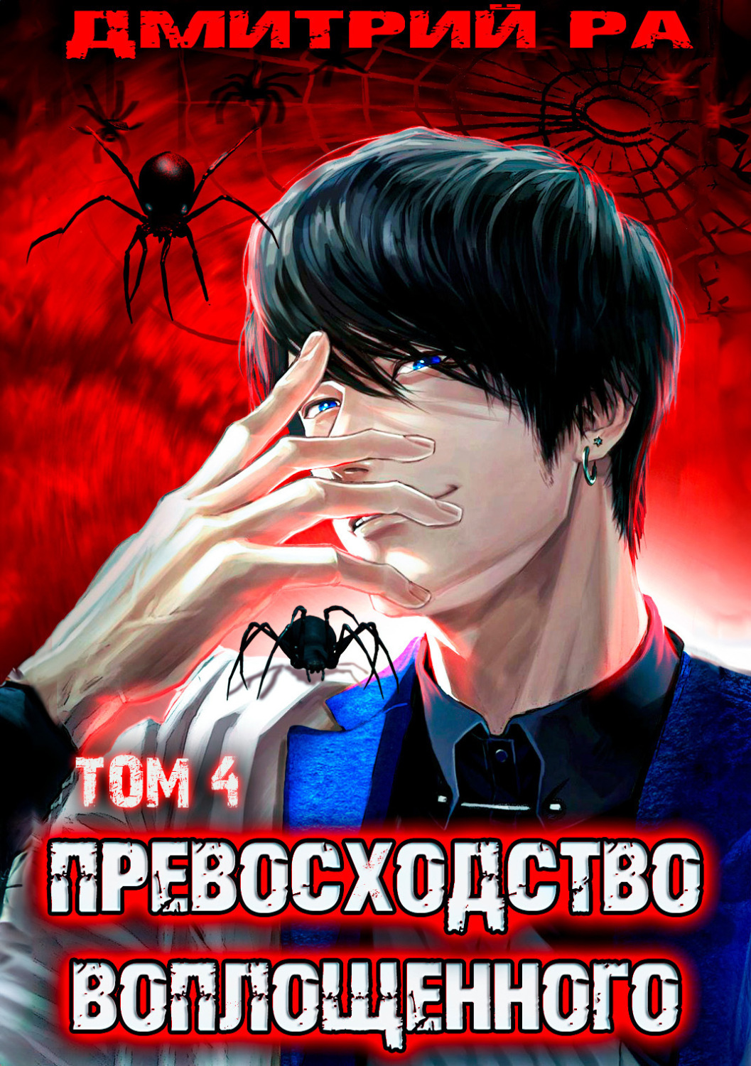 Обложка книги «Превосходство Воплощенного. Том 4»