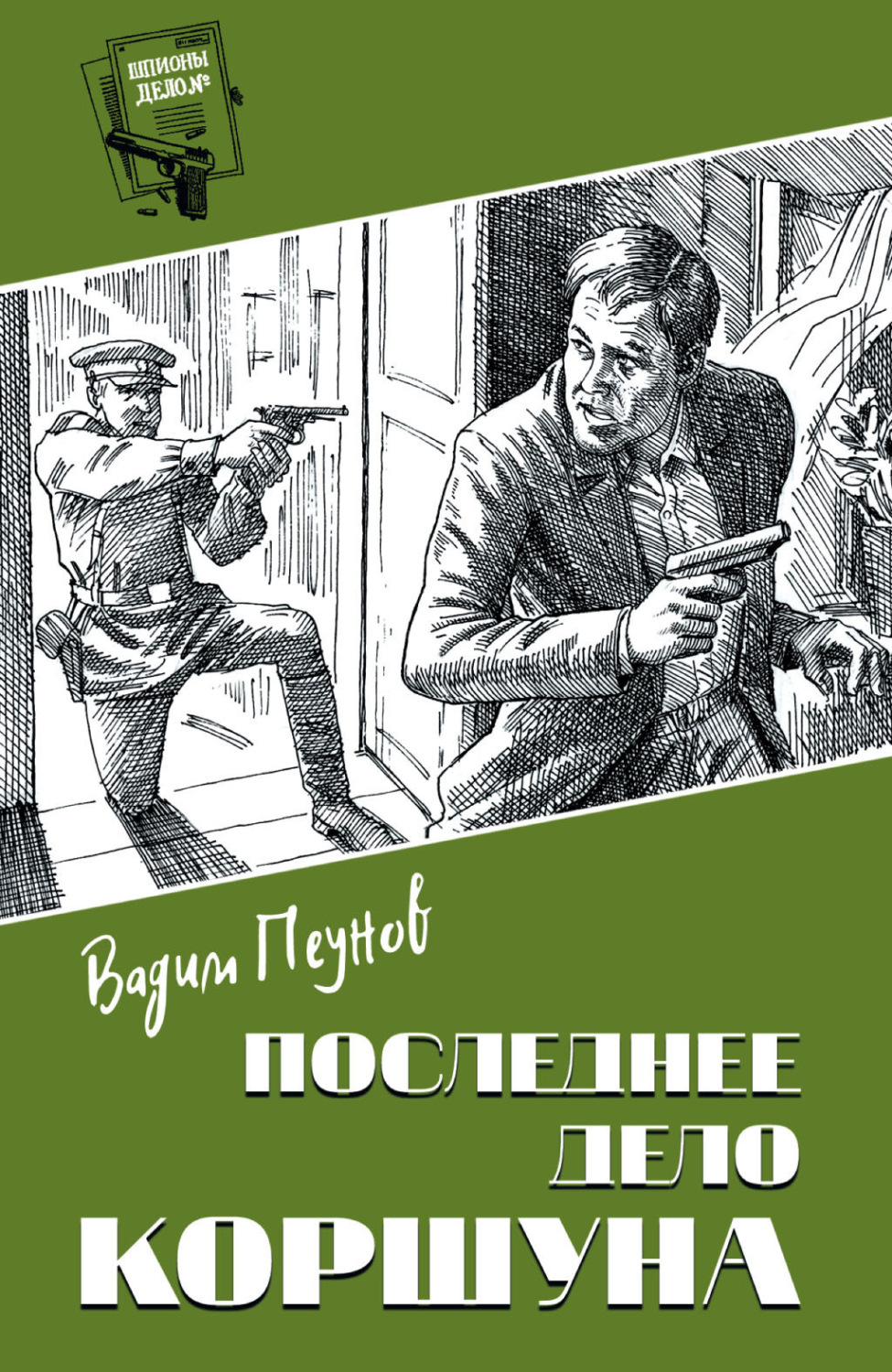 Обложка книги «Последнее дело Коршуна»