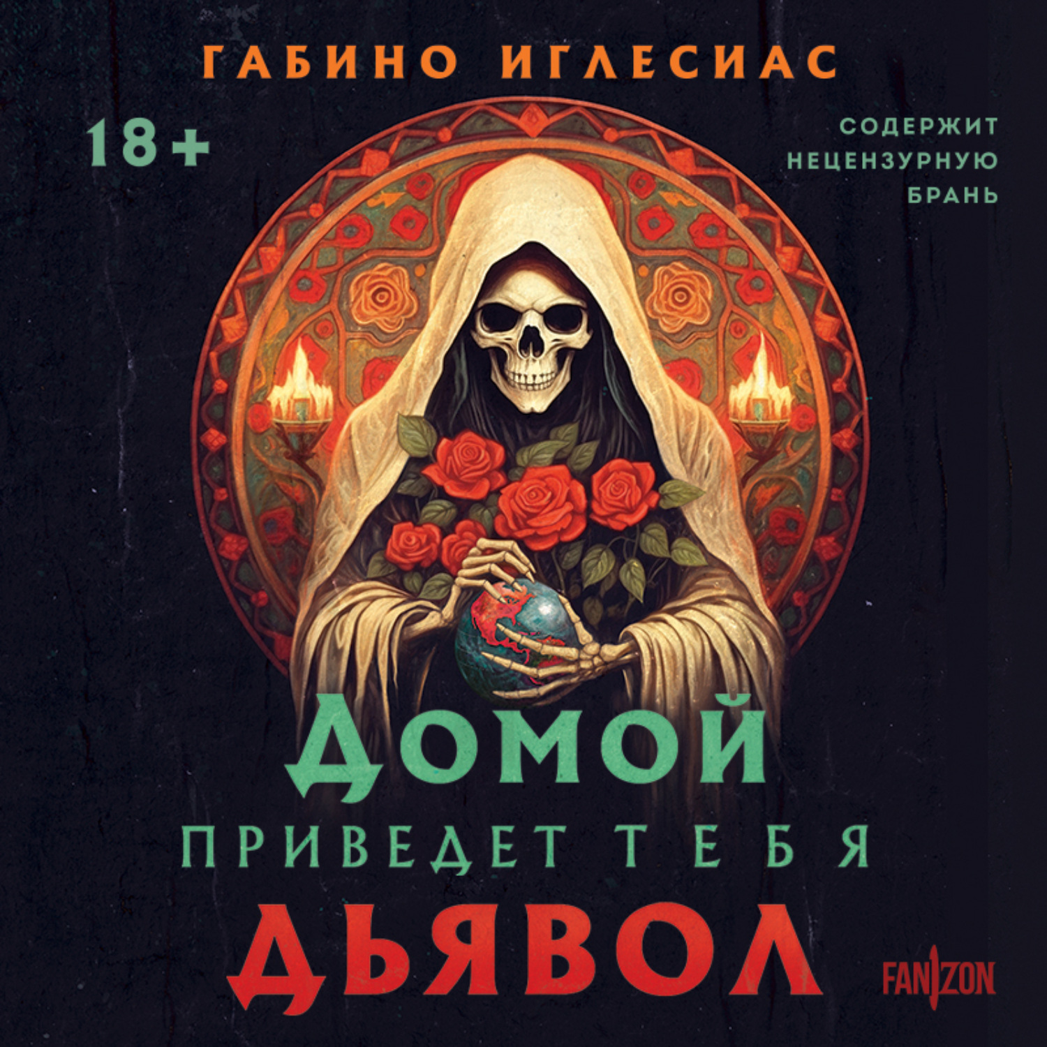 Обложка книги «Домой приведет тебя дьявол»