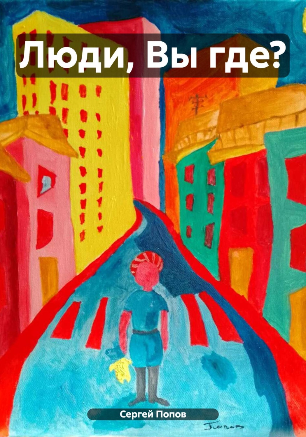 Обложка книги «Люди, Вы где?»