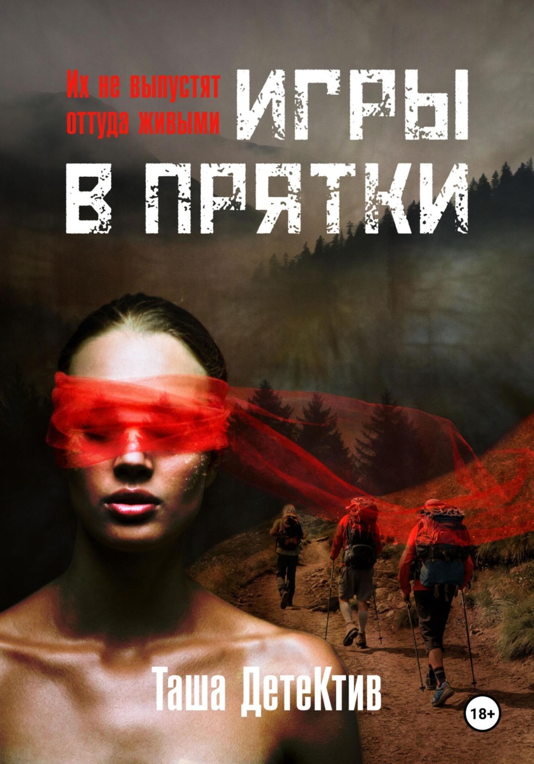 Обложка книги «Игры в прятки»