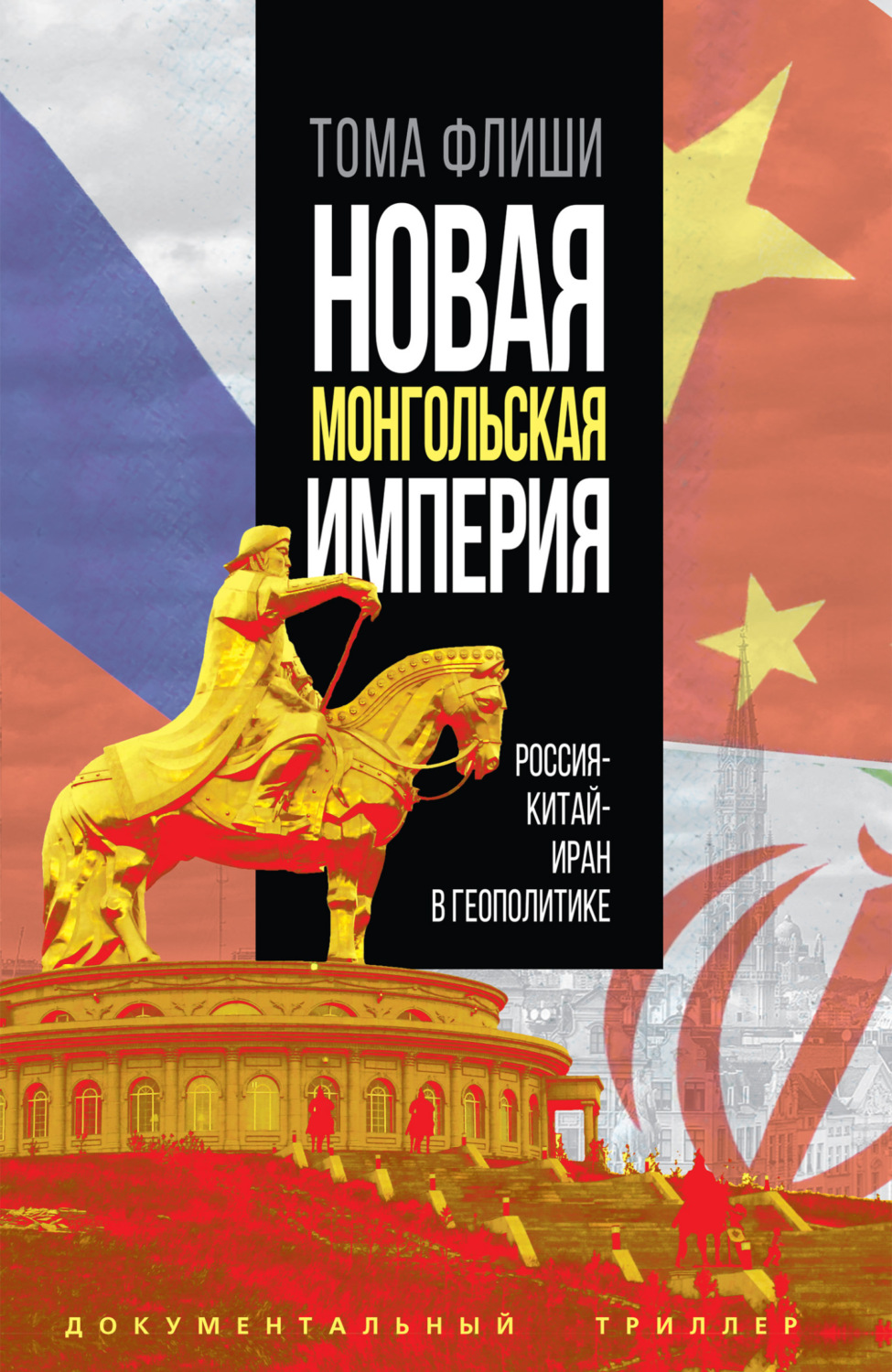 Обложка книги «Новая монгольская империя.Россия-Китай-Иран в геополитике»