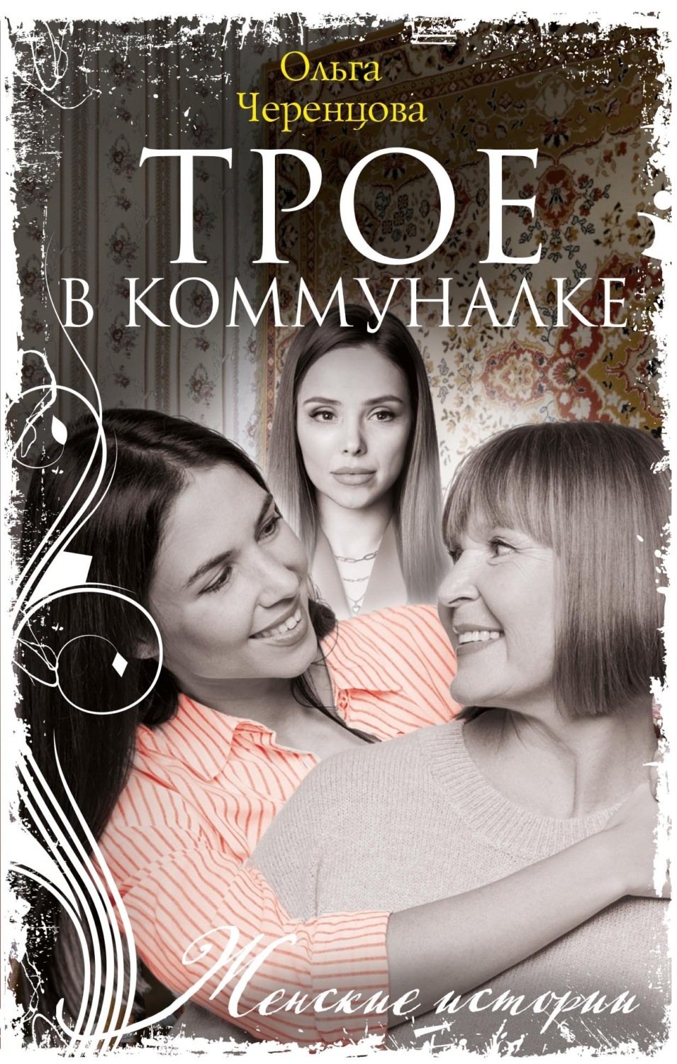 Обложка книги «Трое в коммуналке»