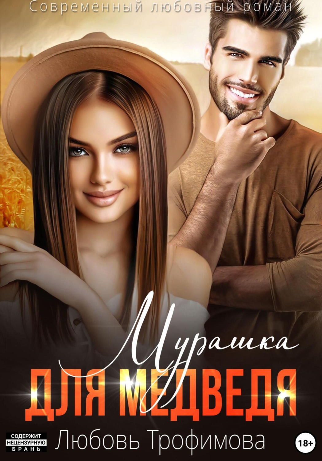Обложка книги «Мурашка для Медведя»