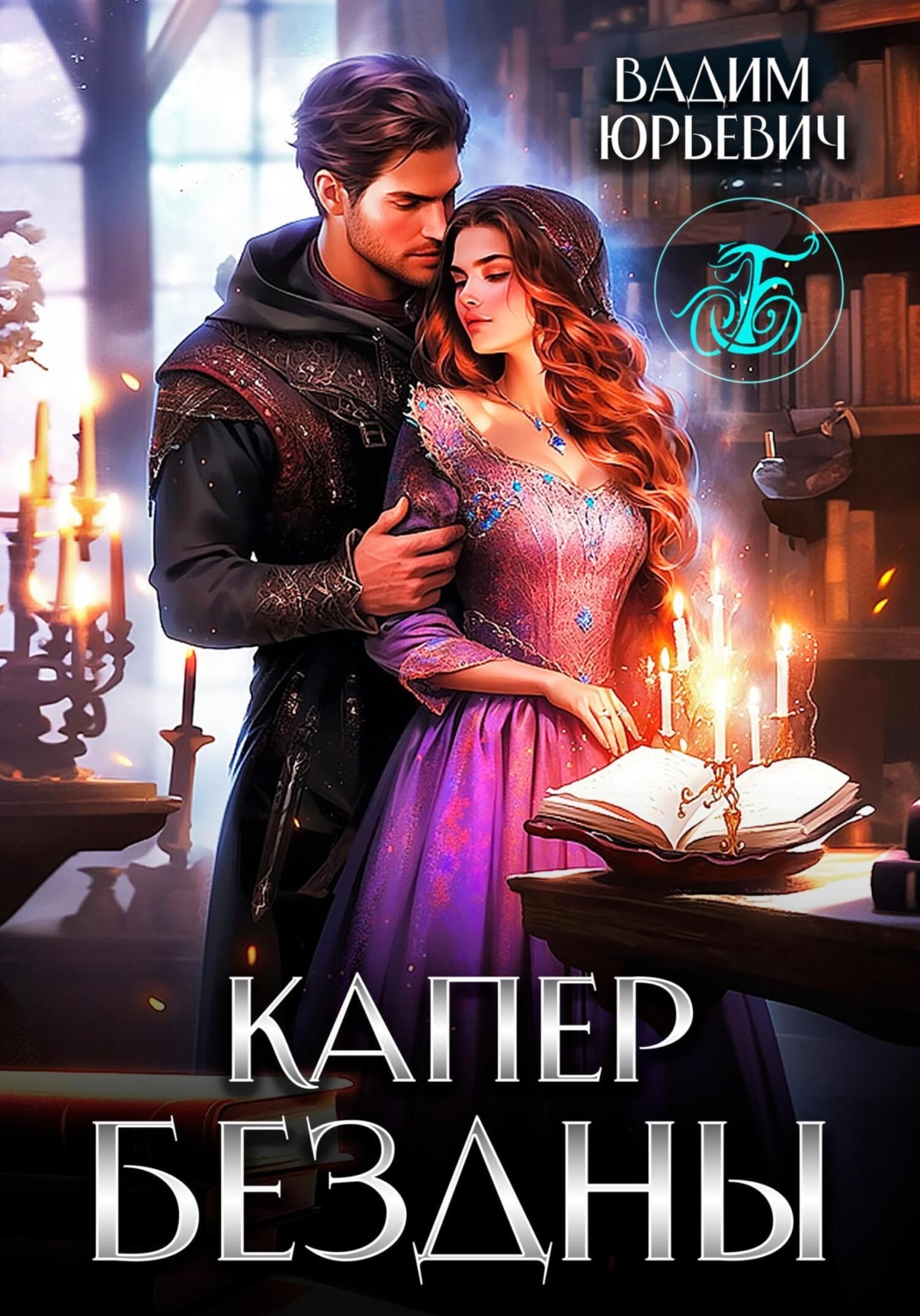 Обложка книги «Капер бездны»