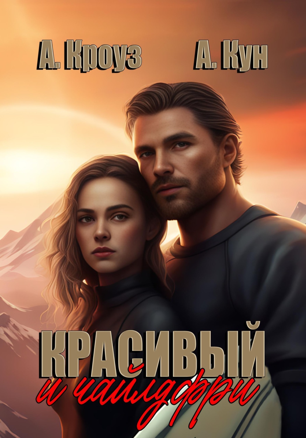 Обложка книги «Красивый и чайлдфри»