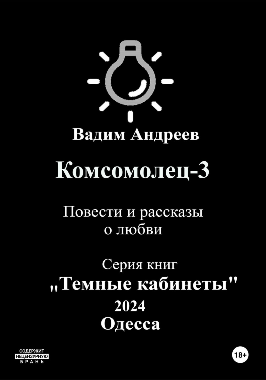 Обложка книги «Комсомолец-3. Повести и рассказы о любви»