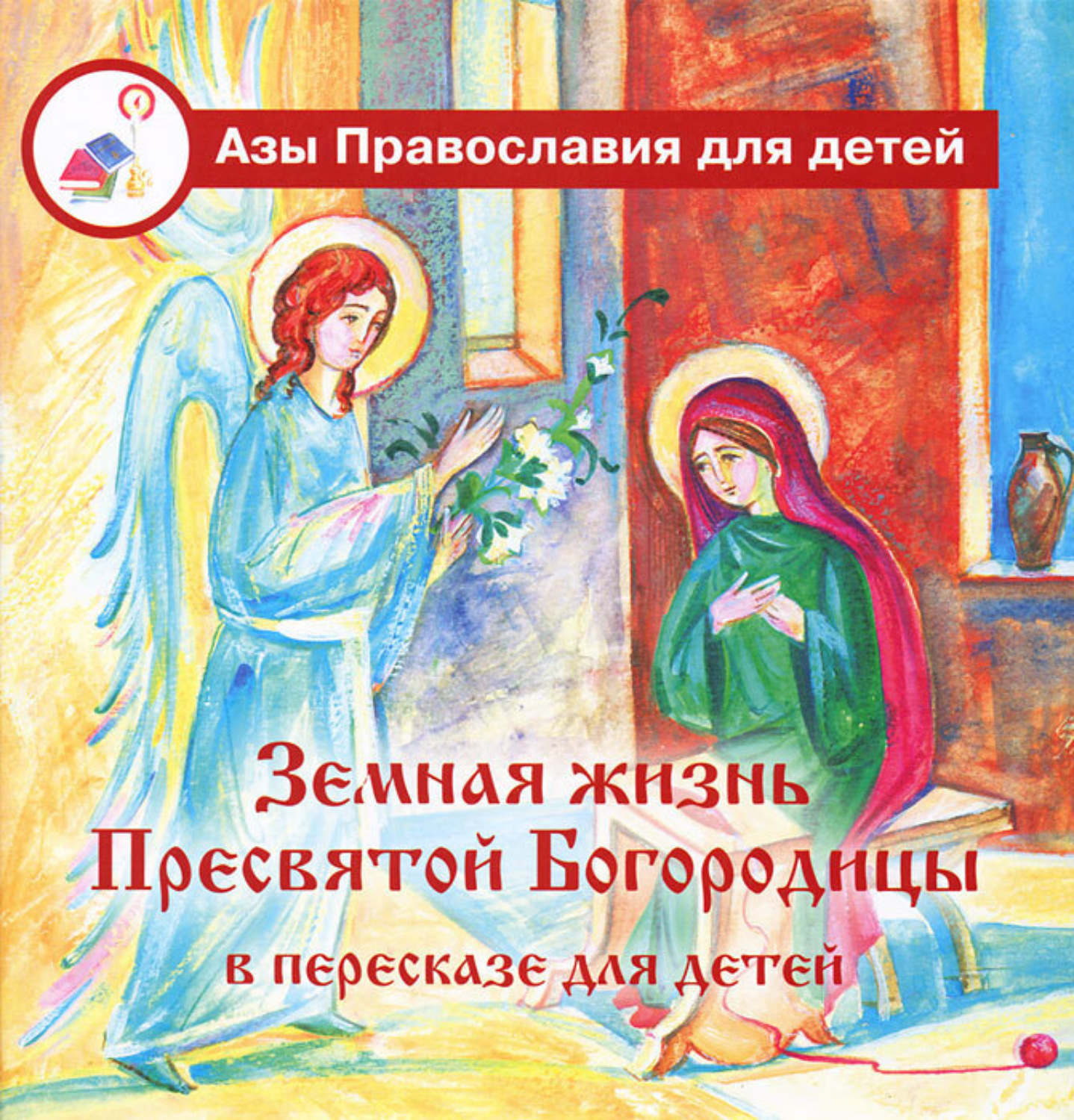 Обложка книги «Земная жизнь Пресвятой Богородицы в пересказе для детей»
