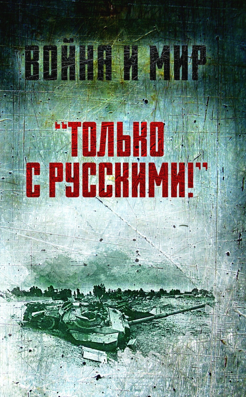 Обложка книги ««Только с русскими!» Воспоминания начальника Генштаба Египта о войне Судного дня»