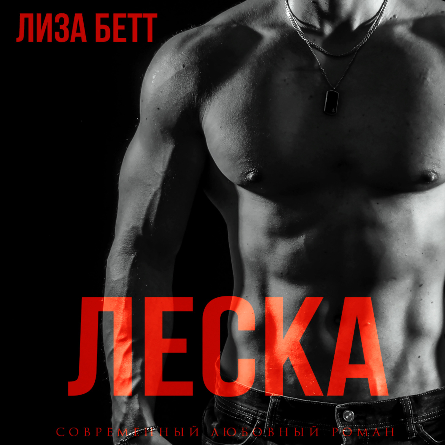 Обложка книги «Леска»