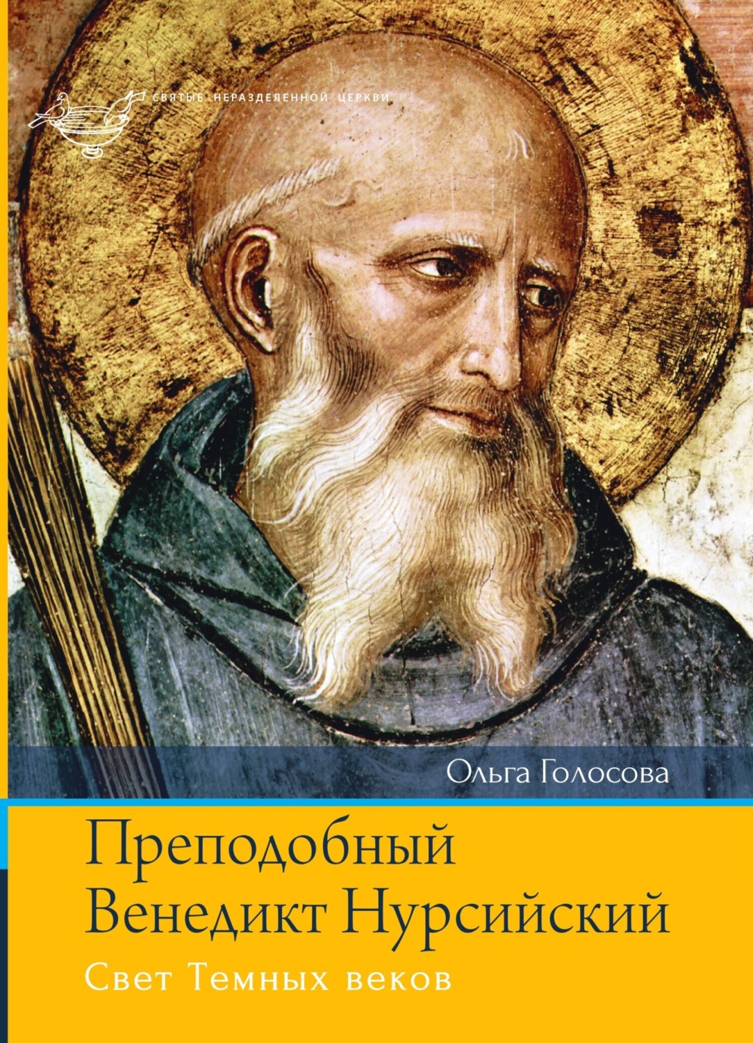 Обложка книги «Преподобный Венедикт Нурсийский. Свет Темных веков»