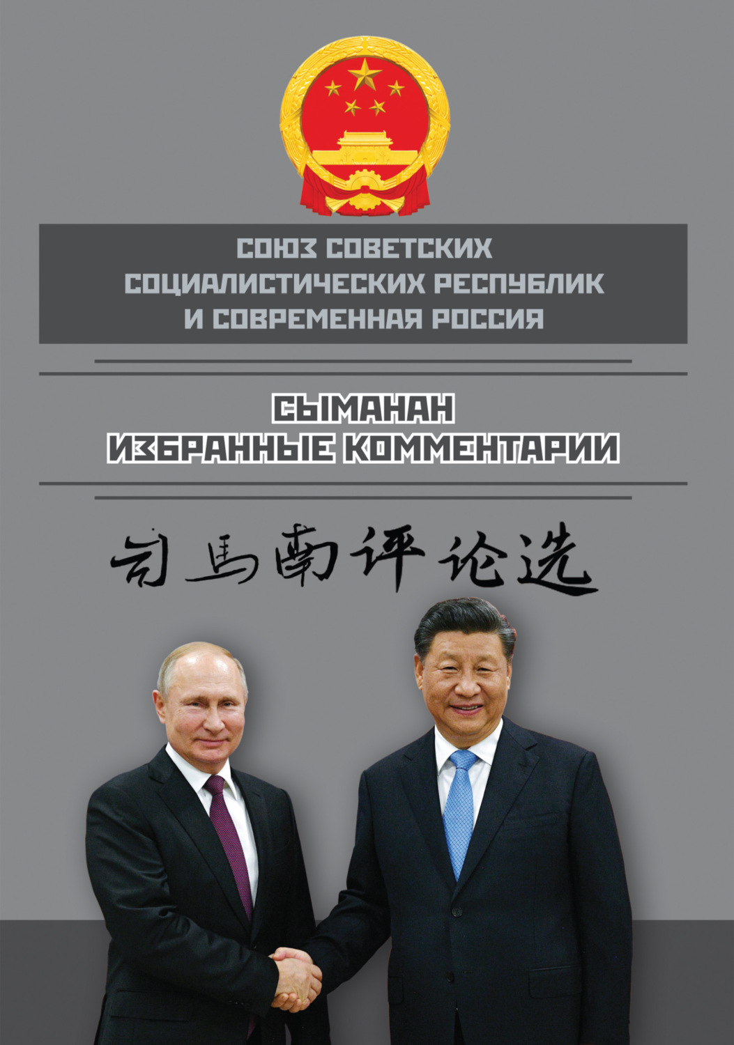 Обложка книги «Союз ССР и современная Россия. Избранные комментарии»