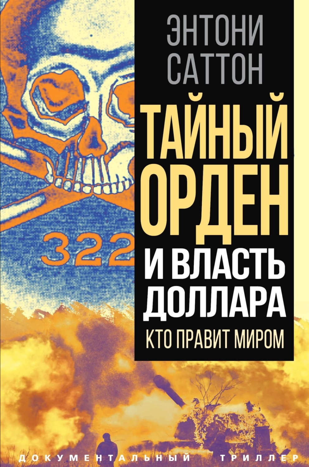 Обложка книги «Тайный Орден и власть доллара. Кто правит миром»