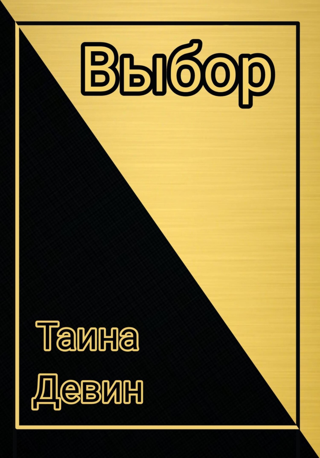 Обложка книги «Выбор»