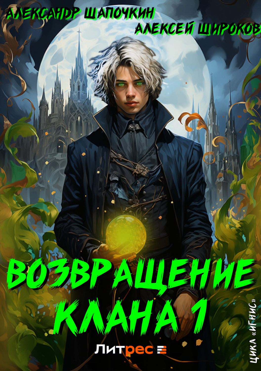 Обложка книги «Возвращение клана 1»