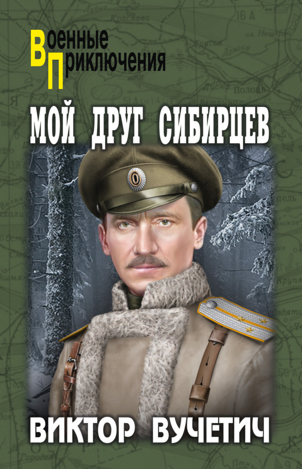 Обложка книги «Мой друг Сибирцев»
