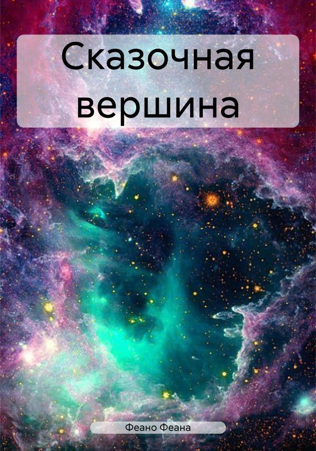 Обложка книги «Сказочная вершина»